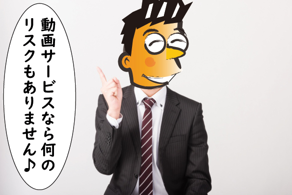 動画サービスはリスクがない