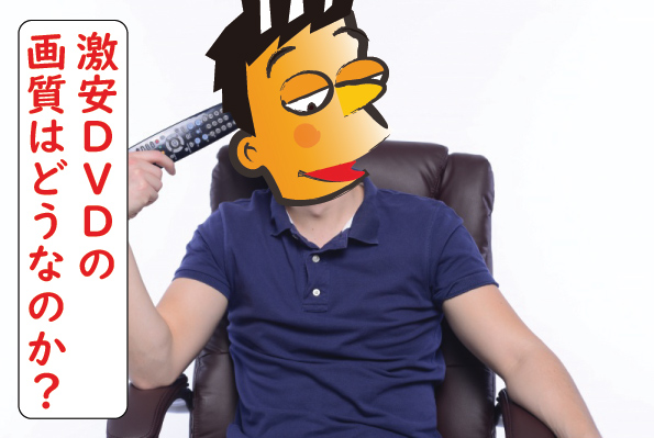 激安アダルトＤＶＤの画質は