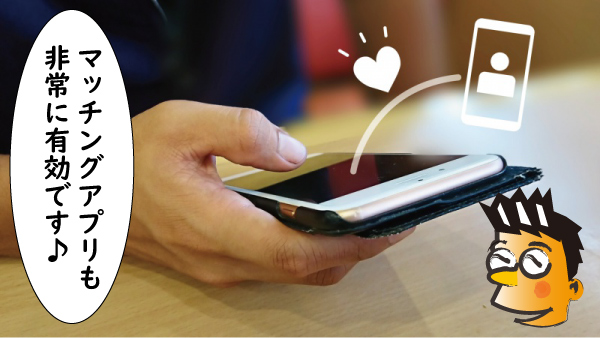 マッチングアプリが有効