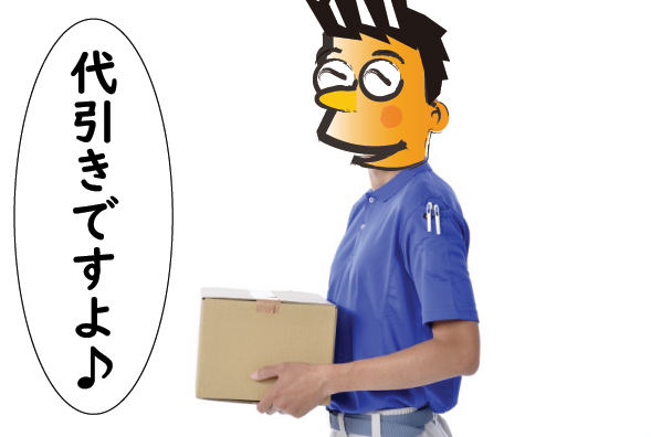 代引き便