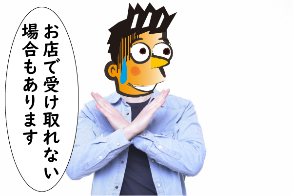 営業所留めが出来ない