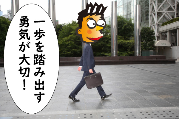 一歩を踏み出す勇気