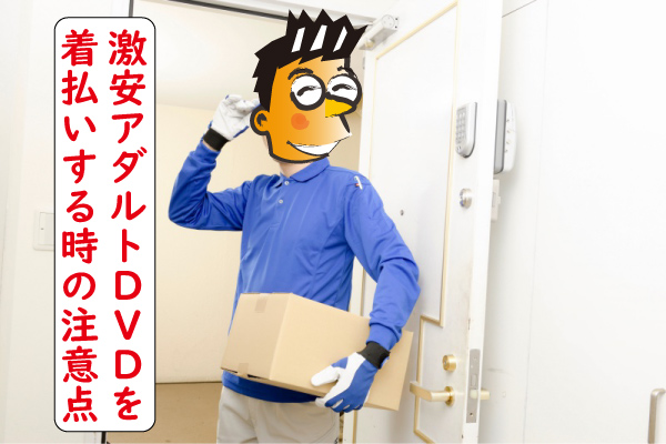 激安アダルトＤＶＤを着払い