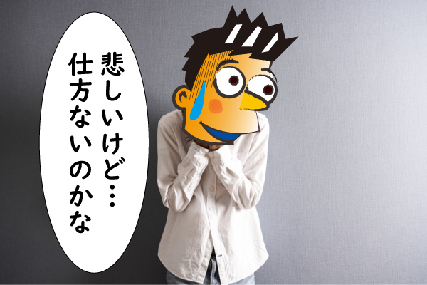 悲しいけど仕方がない