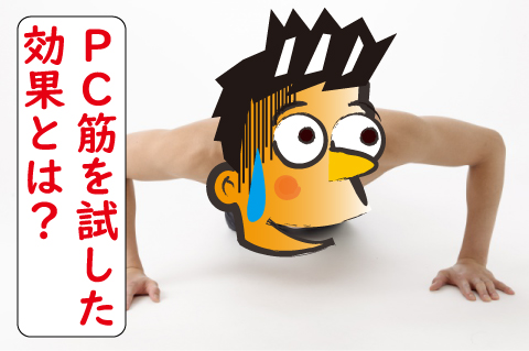pc筋の効果