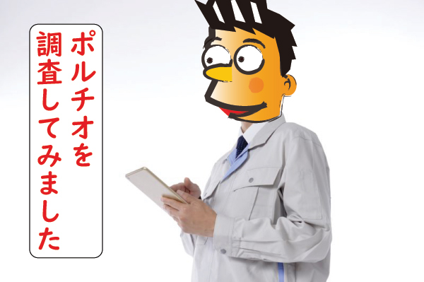 ポルチオを調査