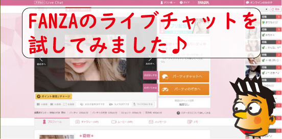 FANZAライブチャット