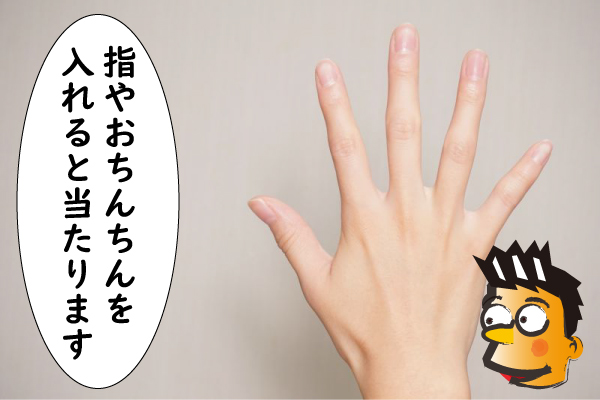 指を入れるとポルチオに当たる