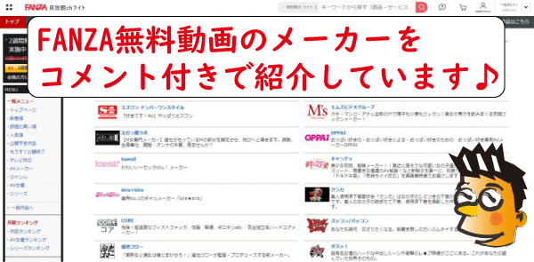 FANZAメーカー一覧
