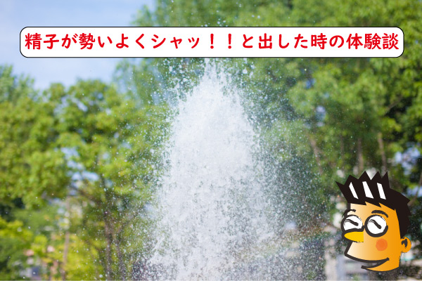 精子が勢いよく出る