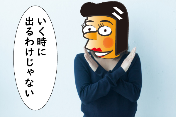 潮はいく時にでるわけではない