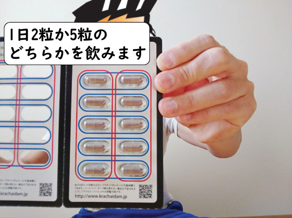 1日2粒か5粒飲みます