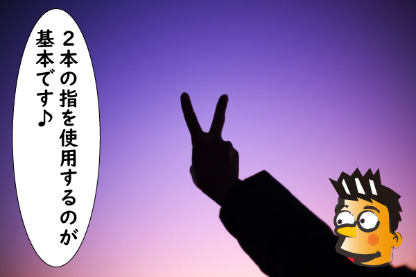 2本の指