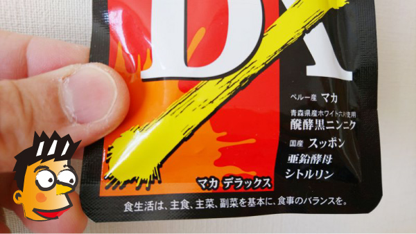 マカDXパッケージ下