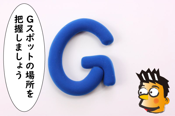 Ｇスポットの場所