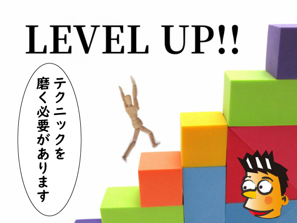 テクニックを磨く