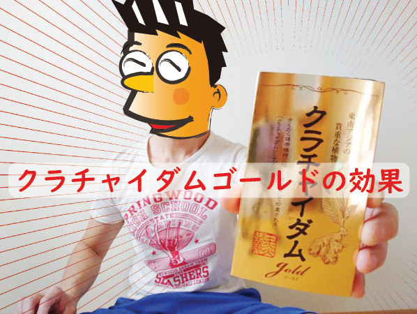 クラチャイダムゴールドの効果