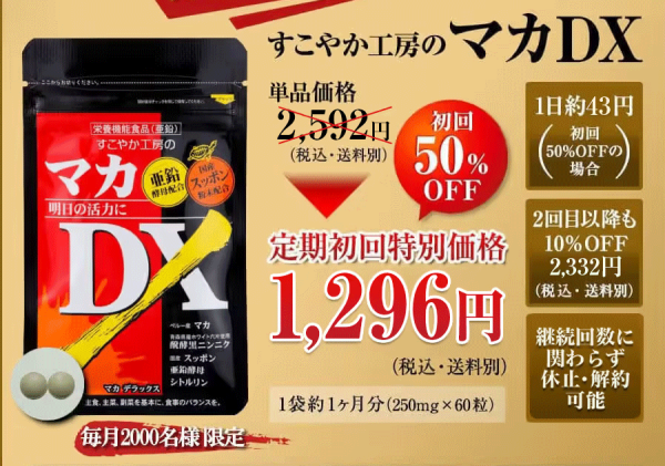 マカDX価格