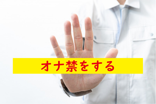 オナ禁をする