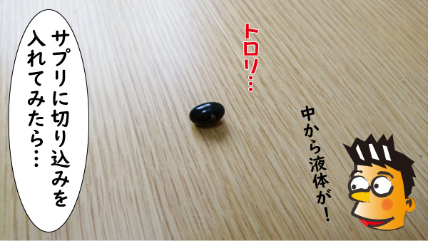 サプリの中から液体