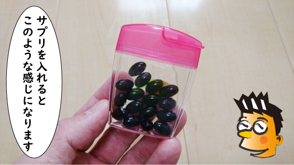 サプリをケースに入れた