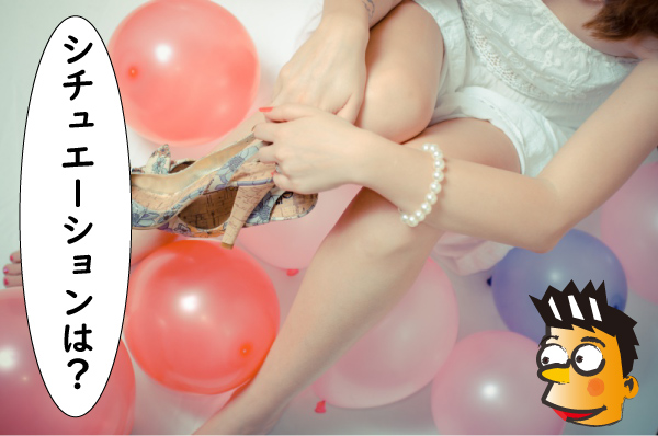 シチュエーションは