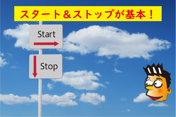 基本はスタート＆ストップ法