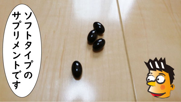 ソフトタイプのサプリメント
