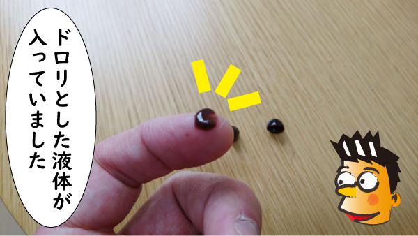 ドロリとした液体が出てきた