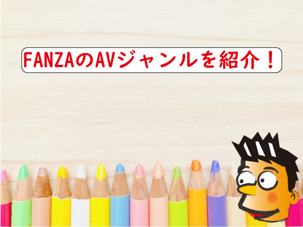 ファンザAVジャンル