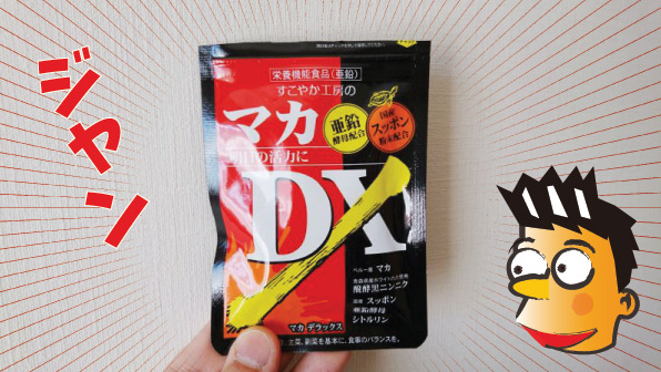 マカDX