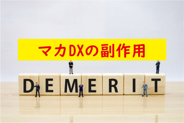 マカDXの副作用