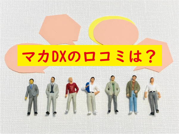マカDXの口コミ
