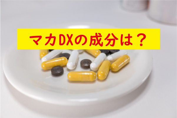 マカDXの成分