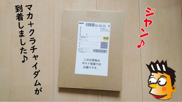 マカ＋クラチャイダムが到着