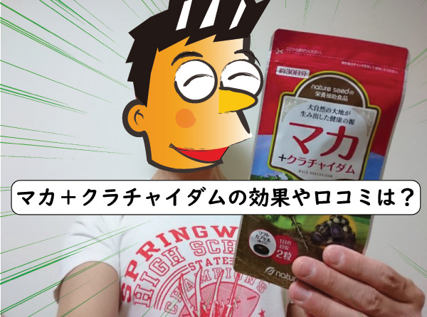 マカ＋クラチャイダムの効果と口コミ
