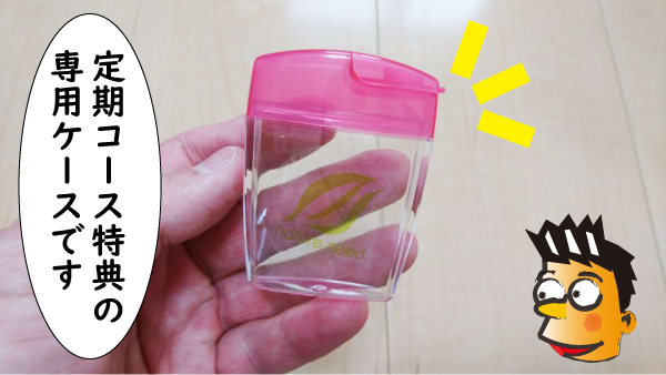 定期コース特典のケース