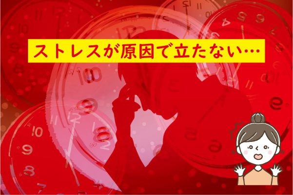 旦那がストレスが原因で立たない
