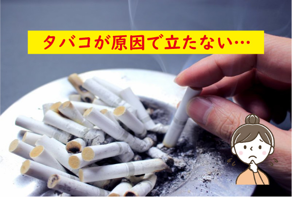 旦那がタバコが原因で立たない