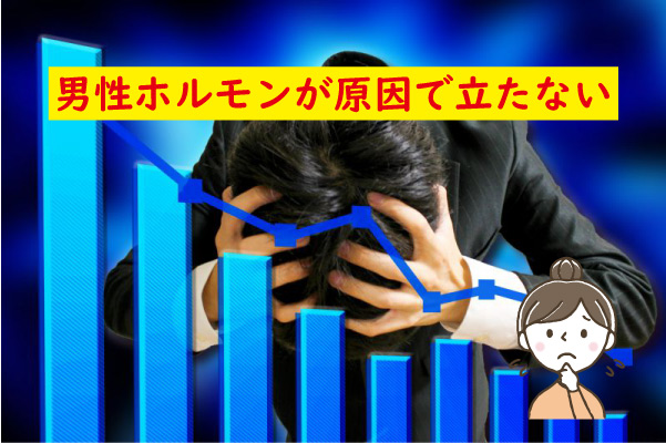 旦那が男性ホルモン低下で立たない