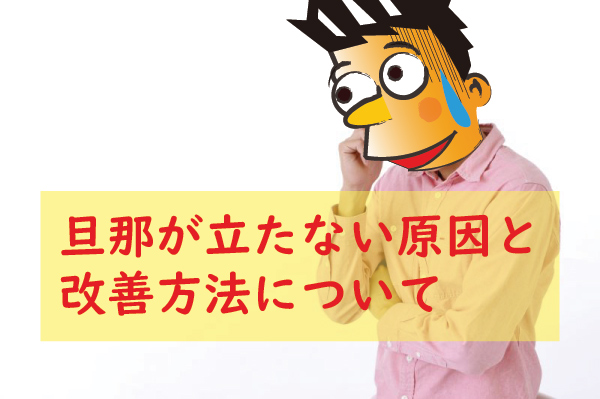 旦那が立たない原因