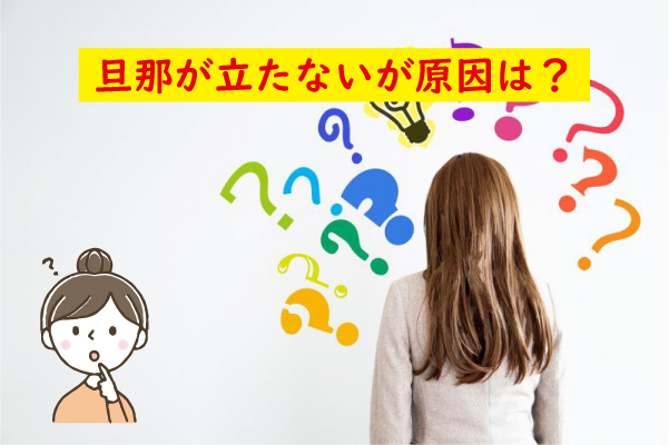 旦那が立たない原因は