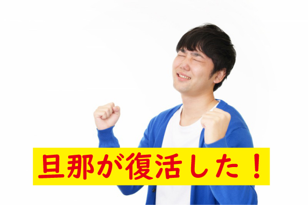 旦那が立った復活