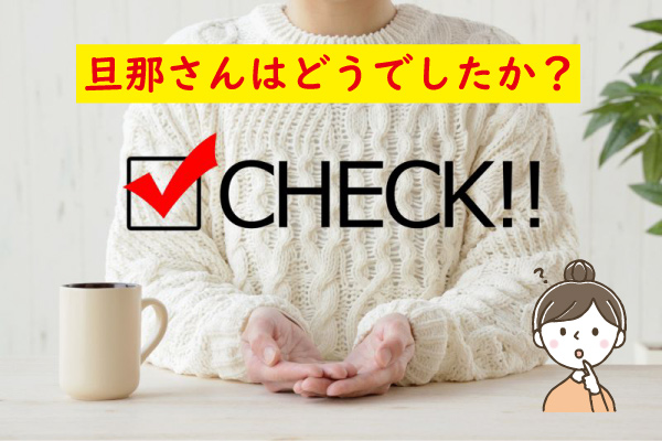 旦那さんはどうですか