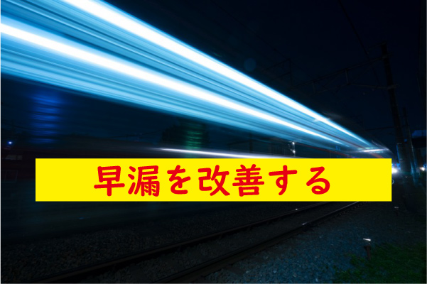 早漏を改善する