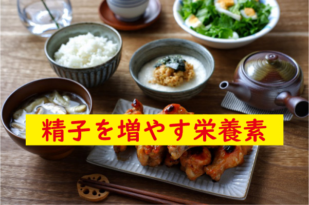 精子を増やす栄養