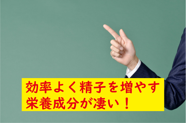 精子を増やす栄養が凄い