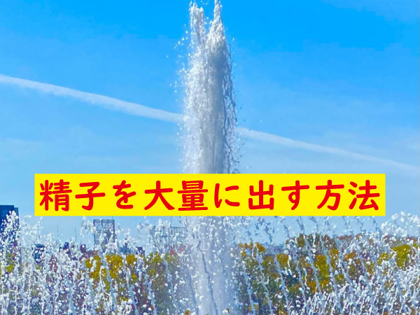 精子を大量に出す方法