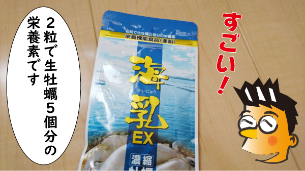 海乳EXは2粒で牡蠣5個分の栄養