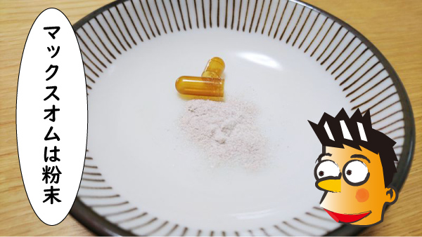 マックスオムは粉末